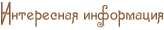 Интересная информация